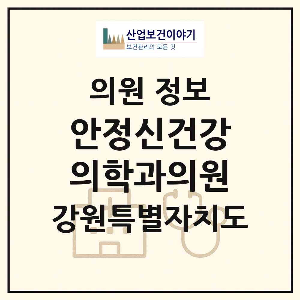 2026 안정신건강의학과의원 (춘천시 조운동)|의원|요양기관 정보