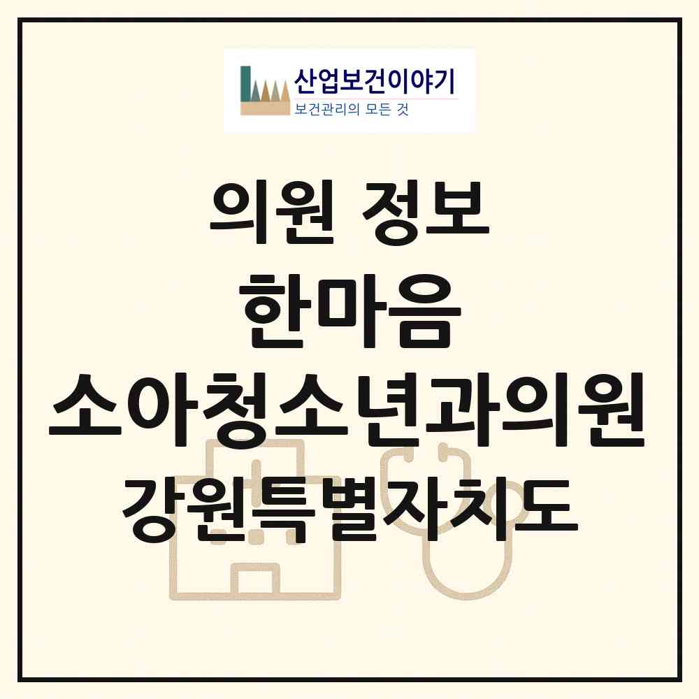 2026 한마음 소아청소년과의원 (춘천시 후평3동)|의원|요양기관 정보