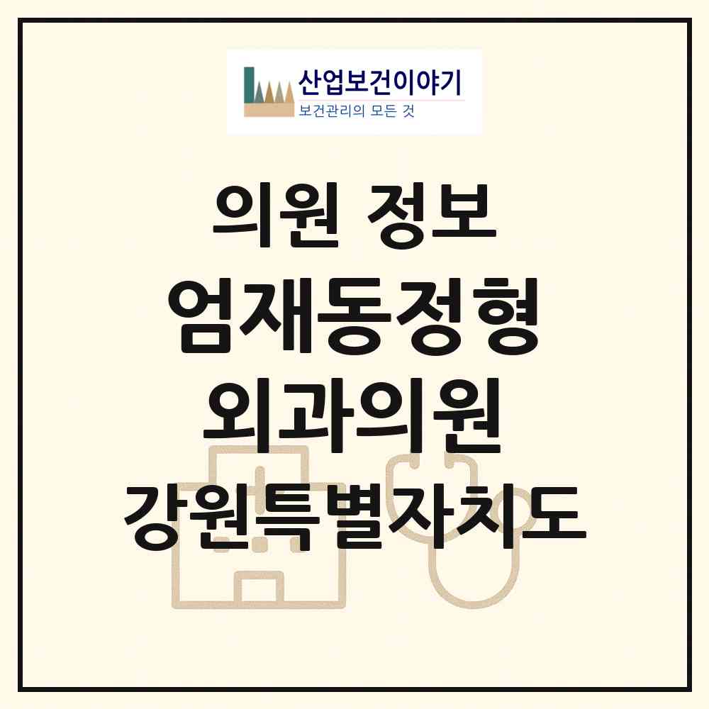 2026 엄재동정형외과의원 (원주시 단구동)|의원|요양기관 정보