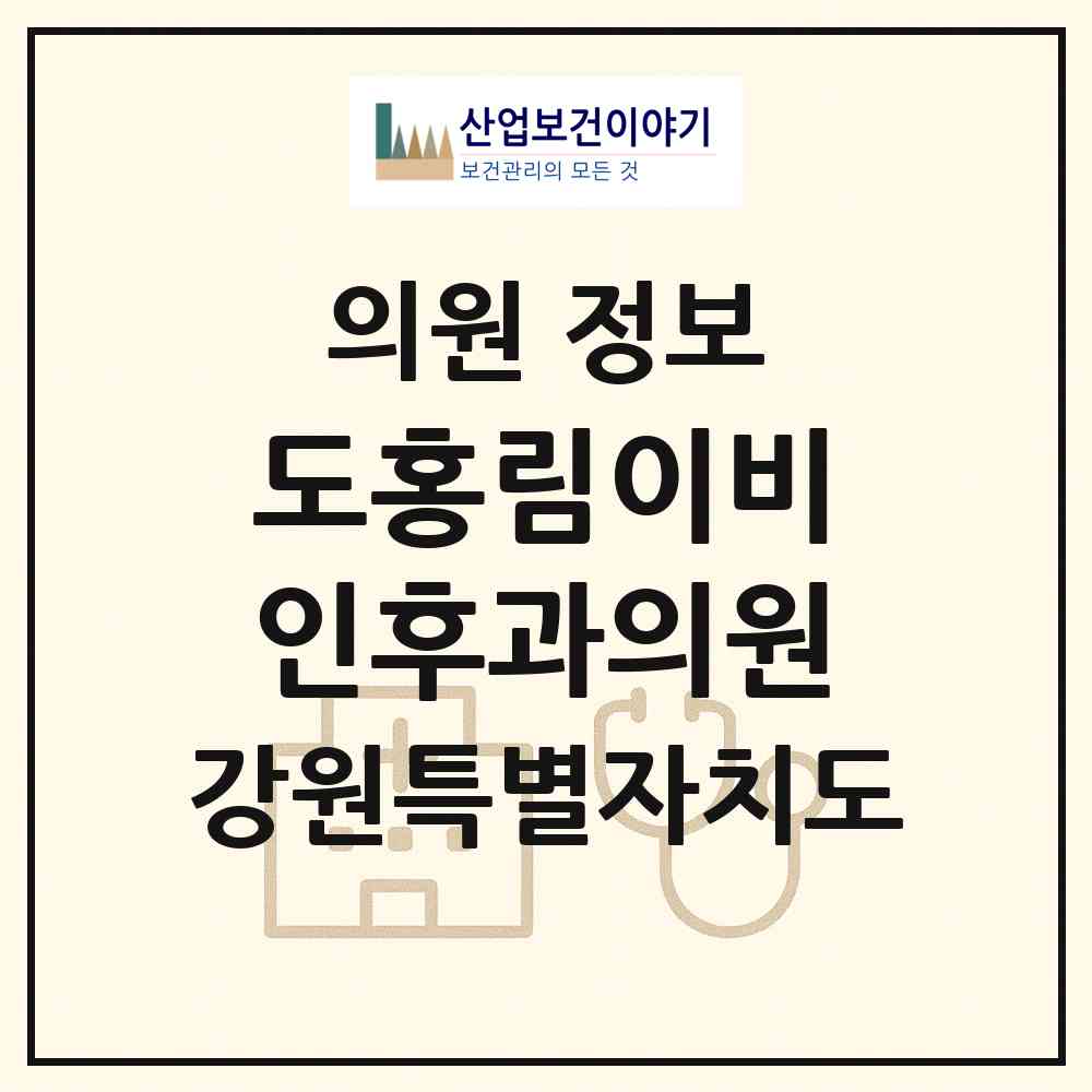 2026 도홍림이비인후과의원 (원주시 일산동)|의원|요양기관 정보