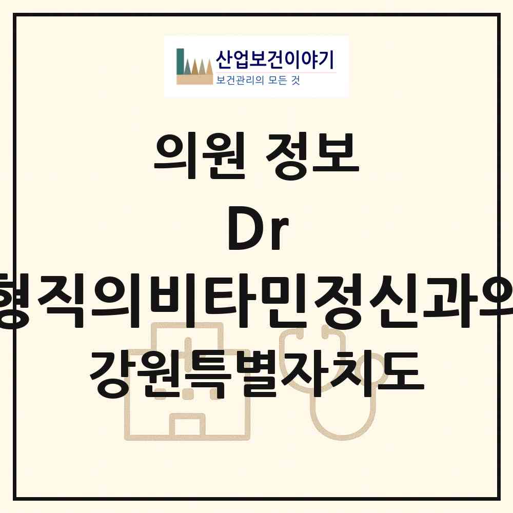 2026 Dr.신형직의비타민정신과의원 (강릉시 중앙동)|의원|요양기관 정보