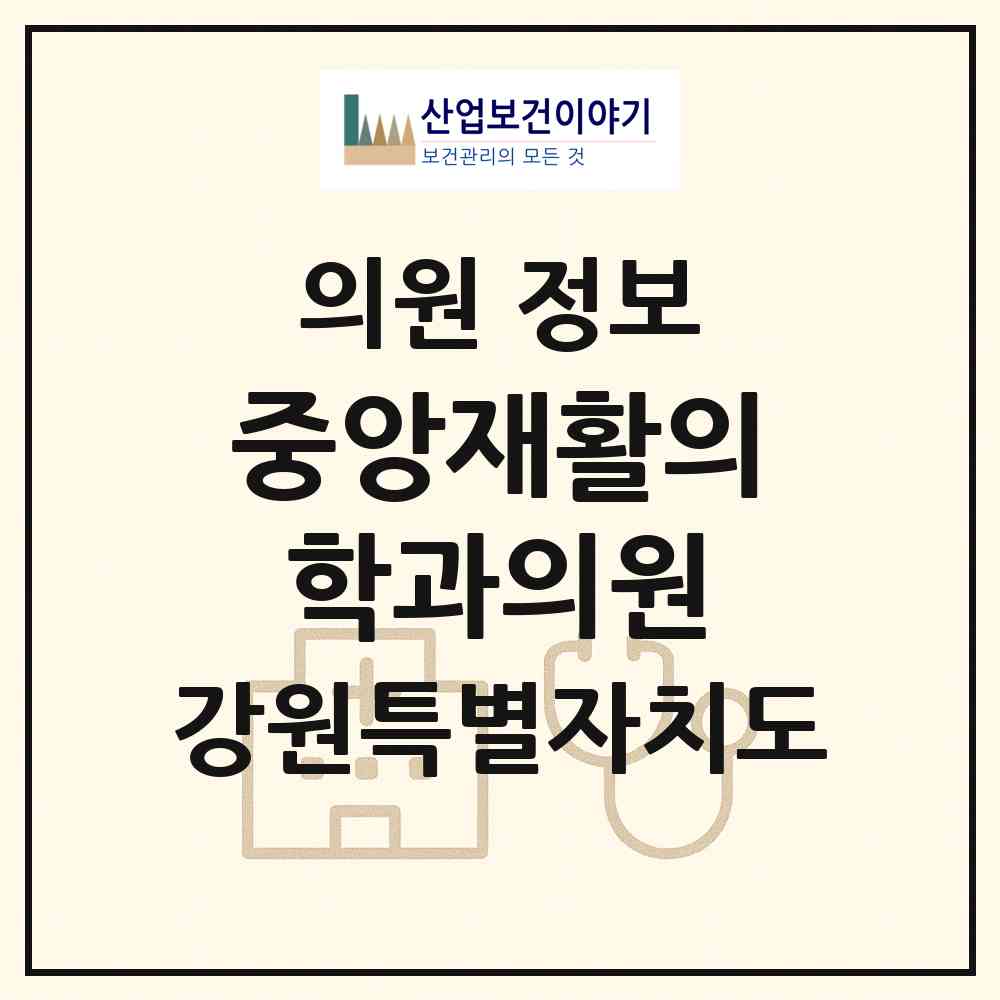 2026 중앙재활의학과의원 (춘천시 약사명동)|의원|요양기관 정보