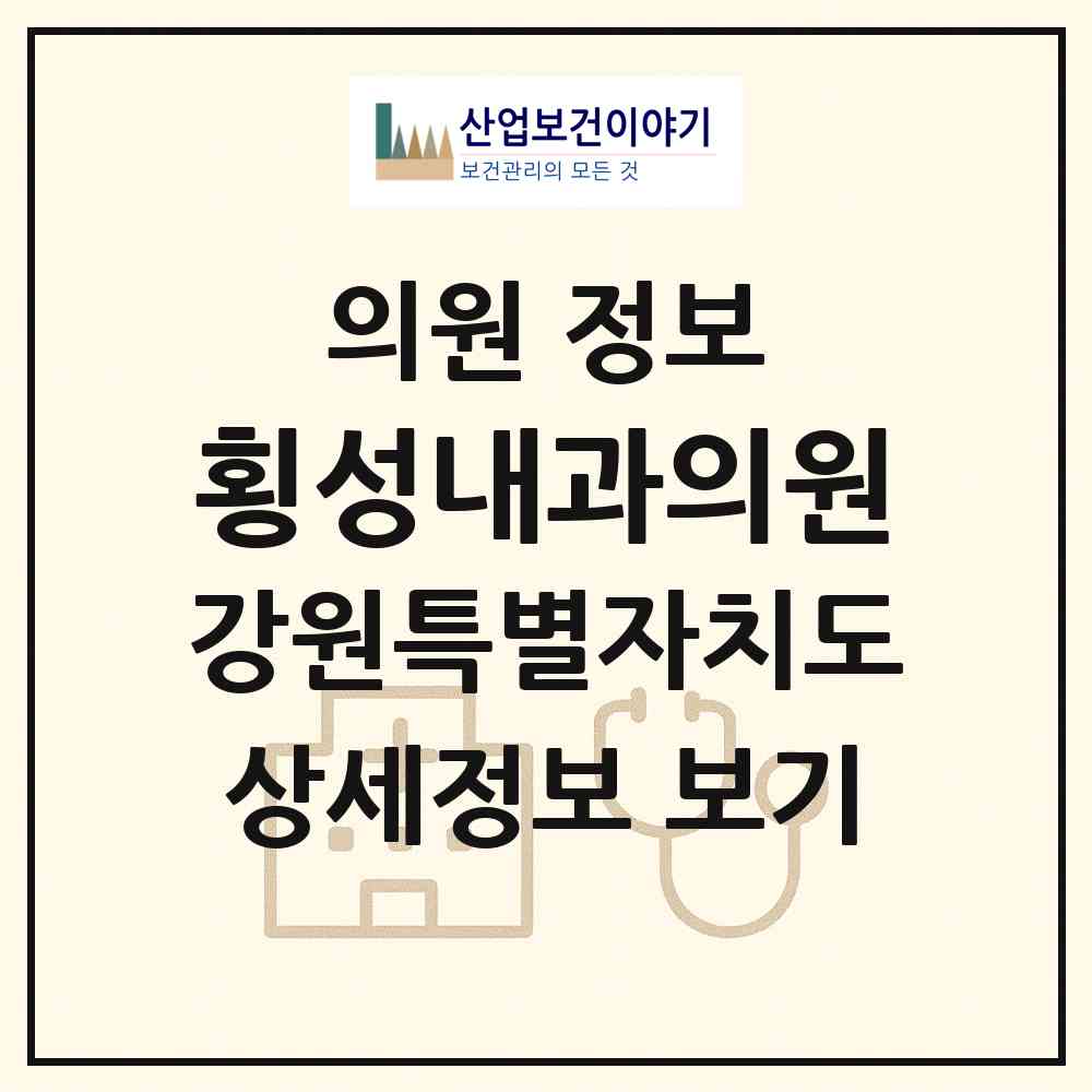 2026 횡성내과의원 (횡성군 횡성읍)|의원|요양기관 정보
