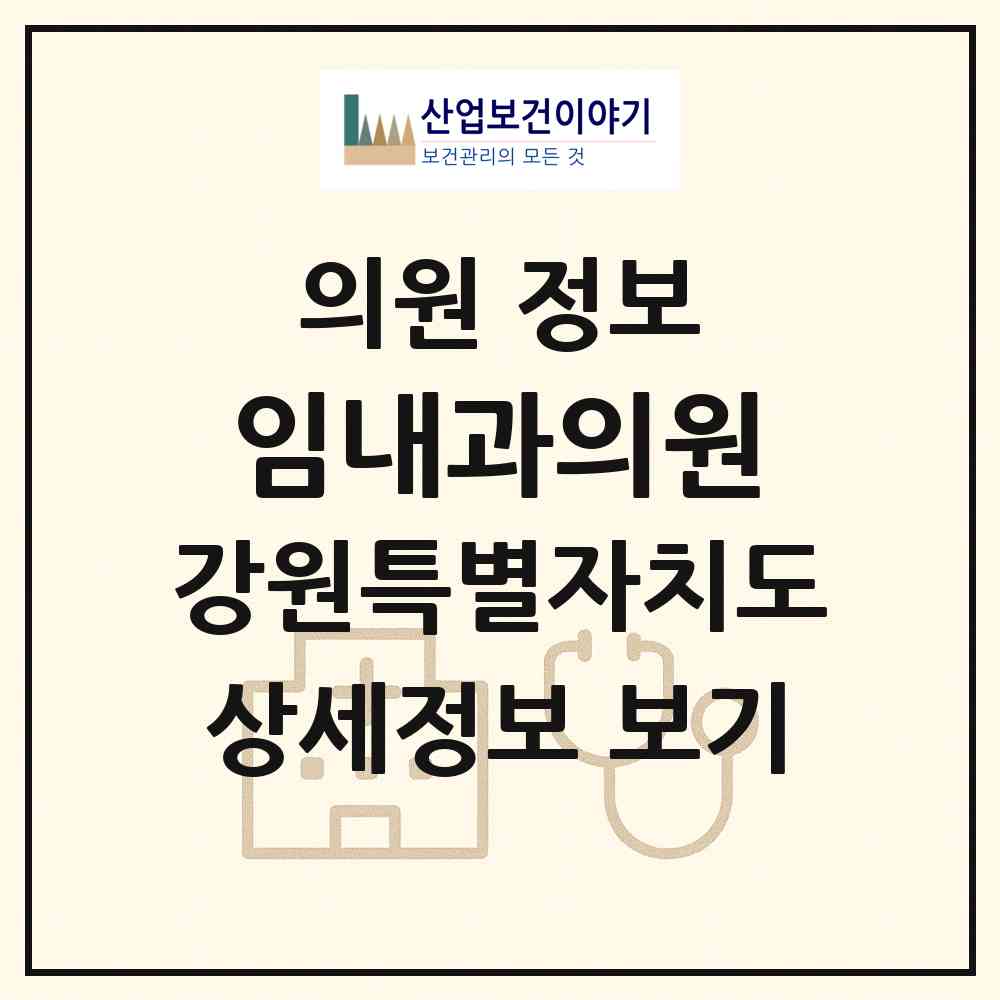 2026 임내과의원 (동해시 북삼동)|의원|요양기관 정보
