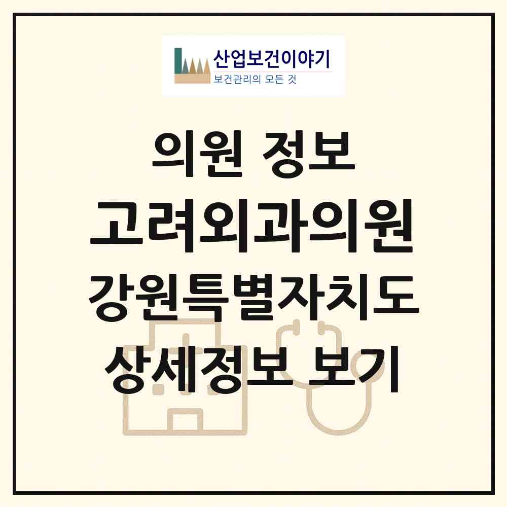 2026 고려외과의원 (원주시 단계동)|의원|요양기관 정보