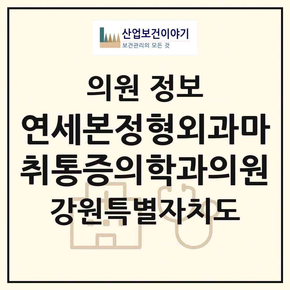 2026 연세본정형외과마취통증의학과의원 (원주시 행구동)|의원|요양기관 정보