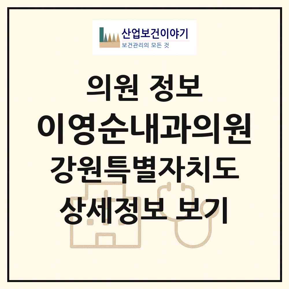 2026 이영순내과의원 (춘천시 석사동)|의원|요양기관 정보