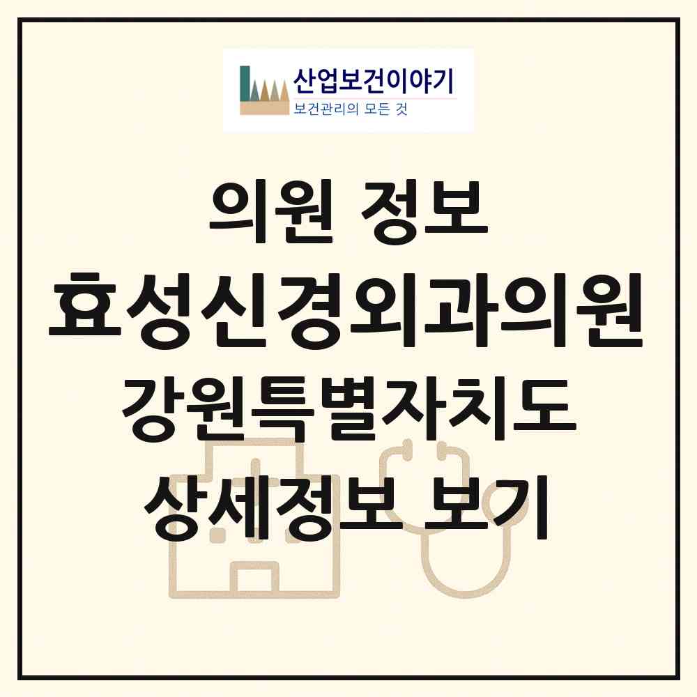 2026 효성신경외과의원 (원주시 단구동)|의원|요양기관 정보