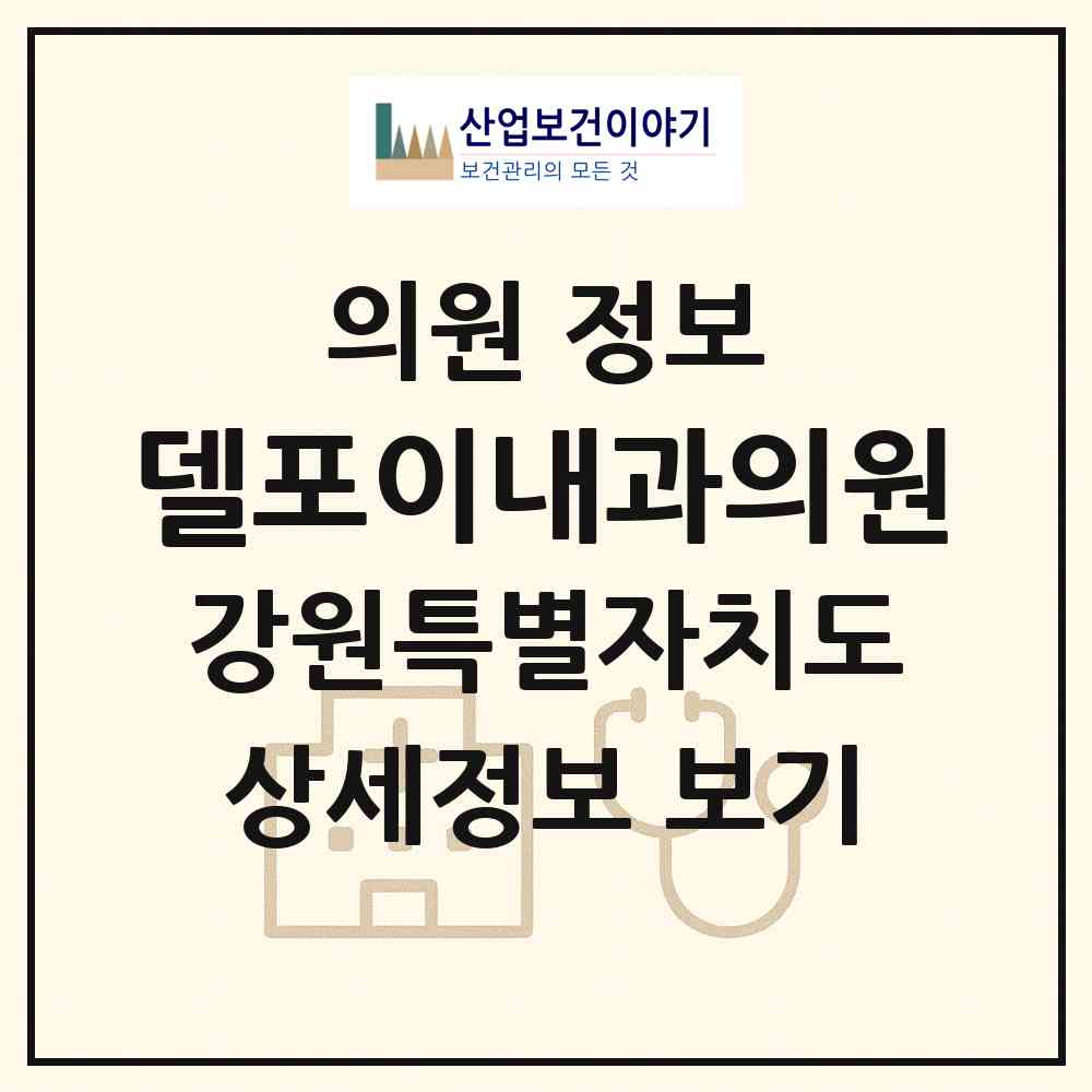 2026 델포이내과의원 (강릉시 옥천동)|의원|요양기관 정보