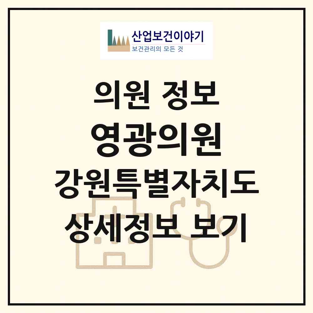 2026 영광의원 (원주시 우산동)|의원|요양기관 정보