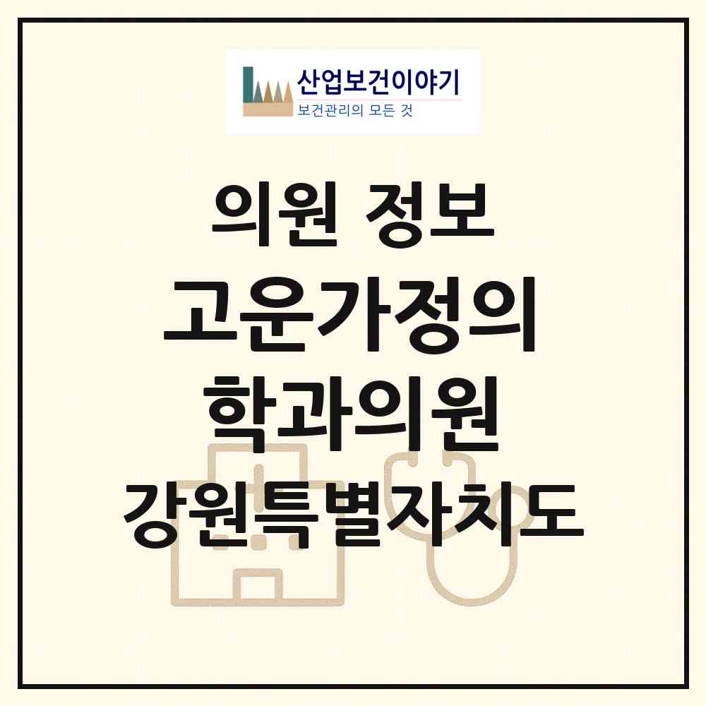 2026 고운가정의학과의원 (철원군 갈말읍)|의원|요양기관 정보