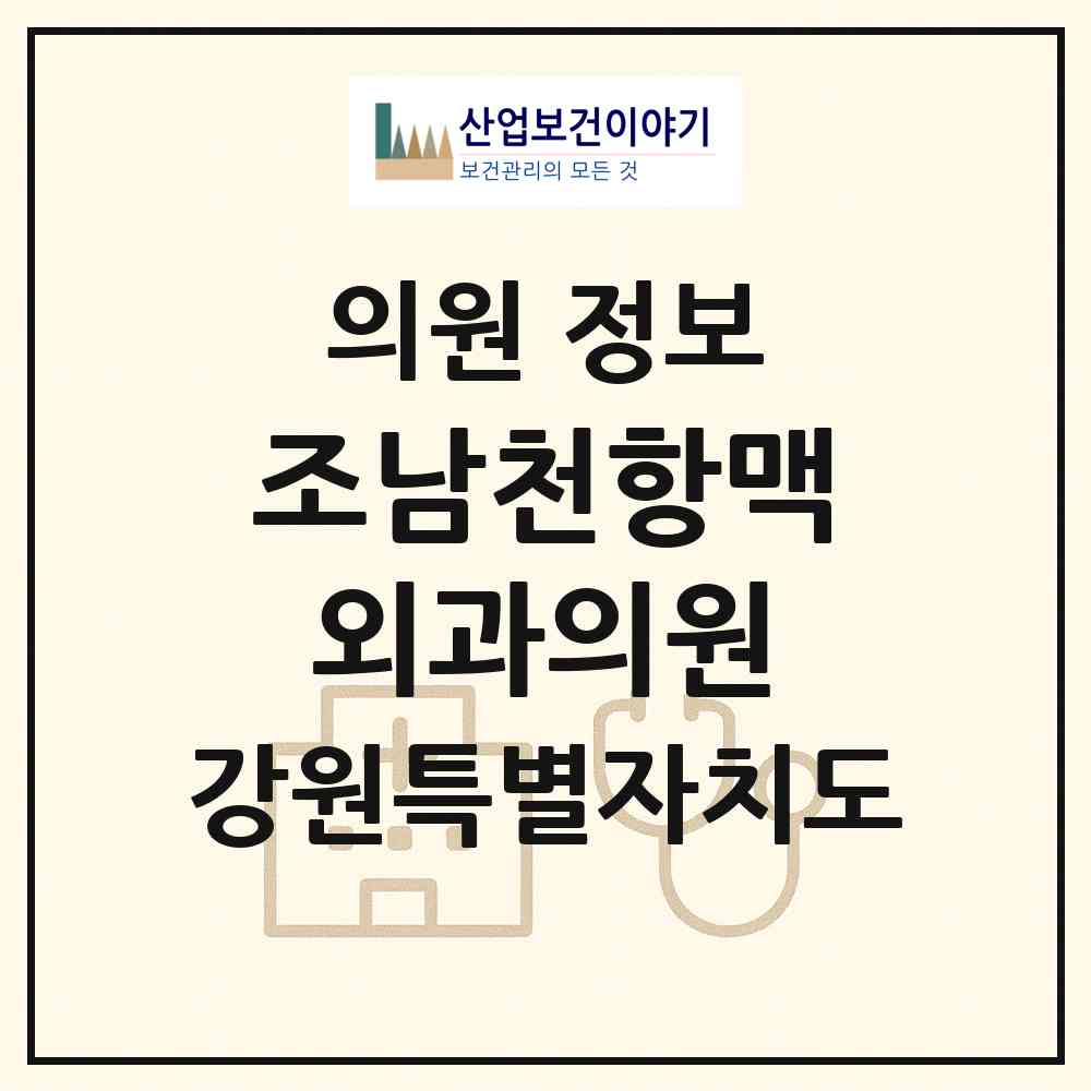 2026 조남천항맥외과의원 (원주시 무실동)|의원|요양기관 정보