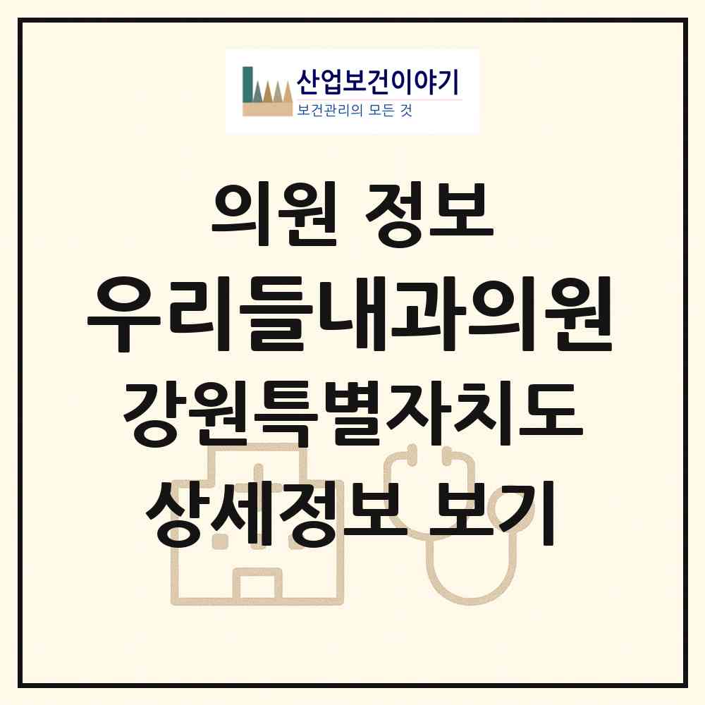2026 우리들내과의원 (강릉시 중앙동)|의원|요양기관 정보
