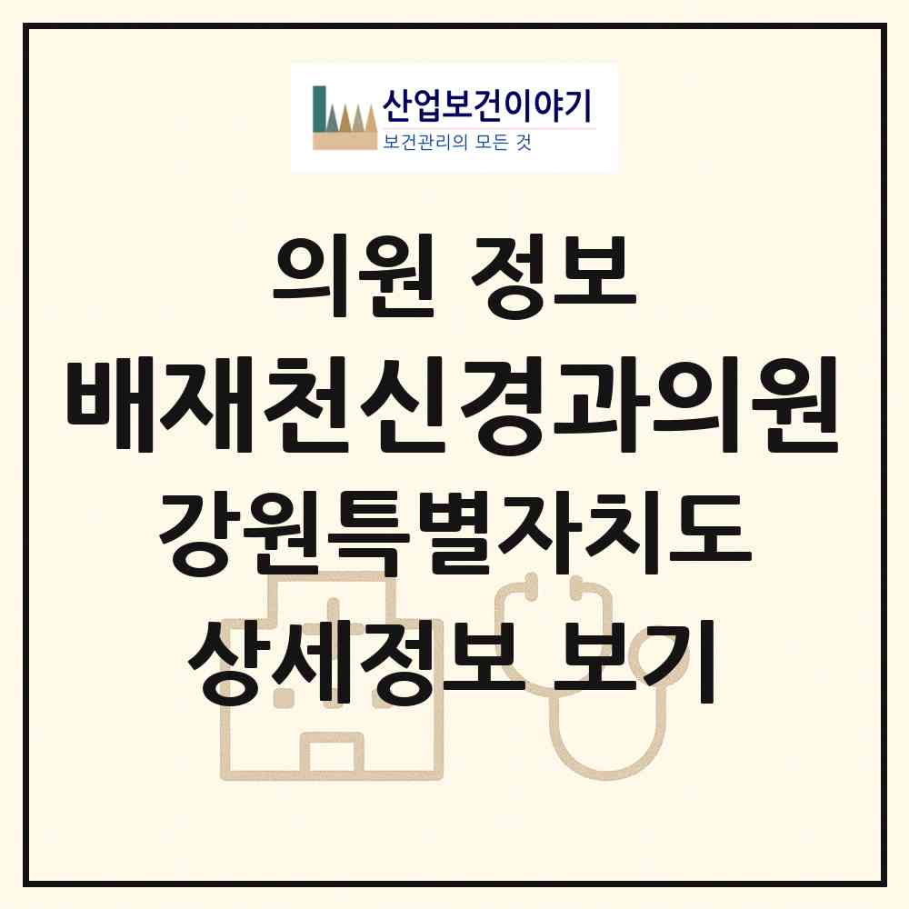 2026 배재천신경과의원 (춘천시 석사동)|의원|요양기관 정보