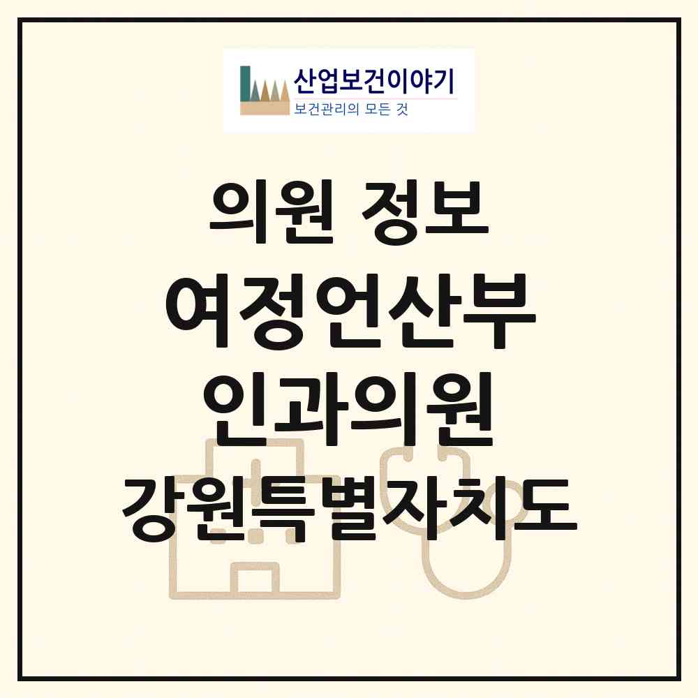 2026 여정언산부인과의원 (강릉시 중앙동)|의원|요양기관 정보
