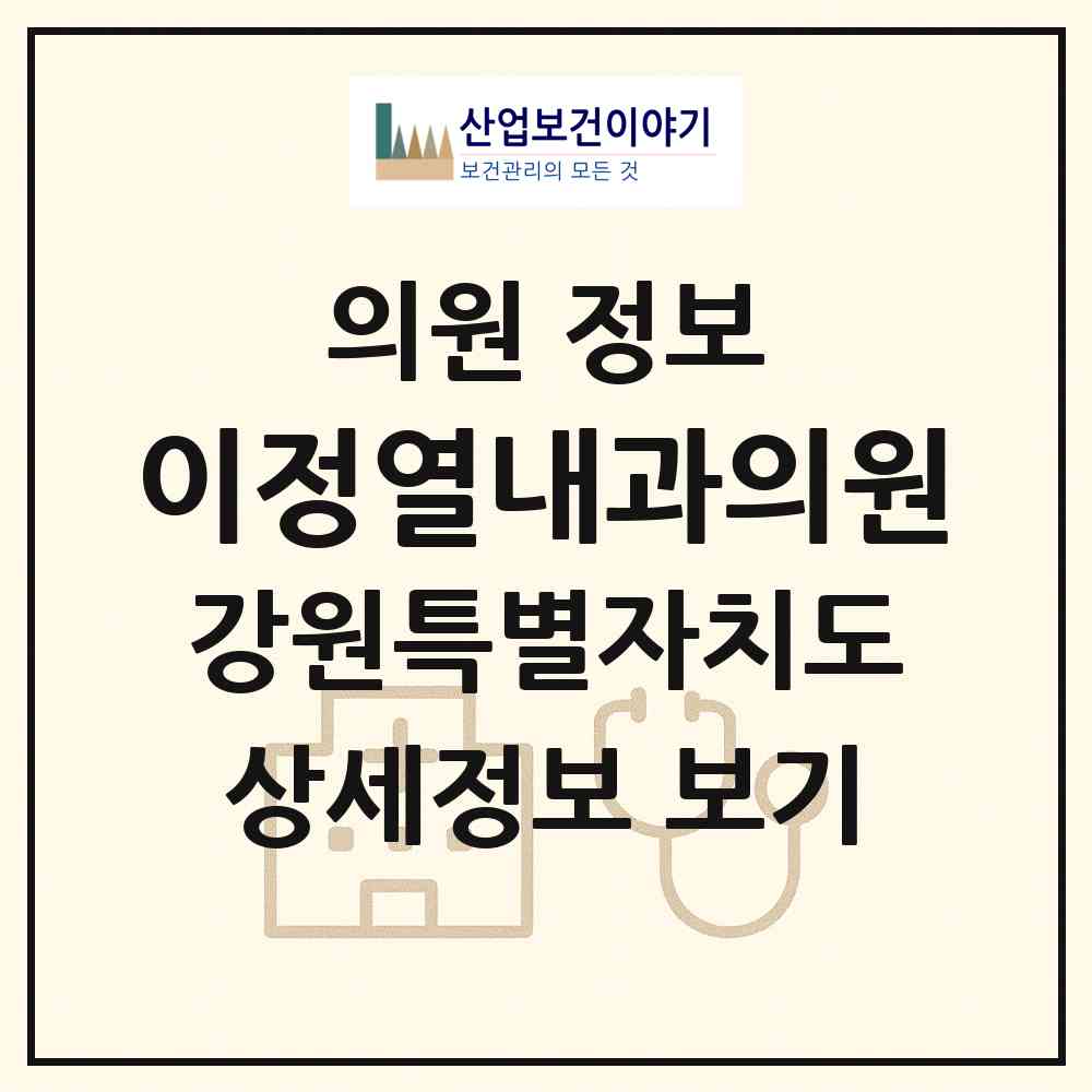 2026 이정열내과의원 (춘천시 퇴계동)|의원|요양기관 정보
