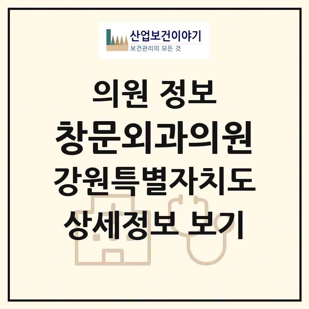 2026 창문외과의원 (원주시 무실동)|의원|요양기관 정보
