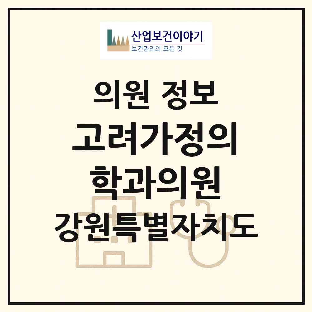 2026 고려가정의학과의원 (강릉시 성덕동)|의원|요양기관 정보