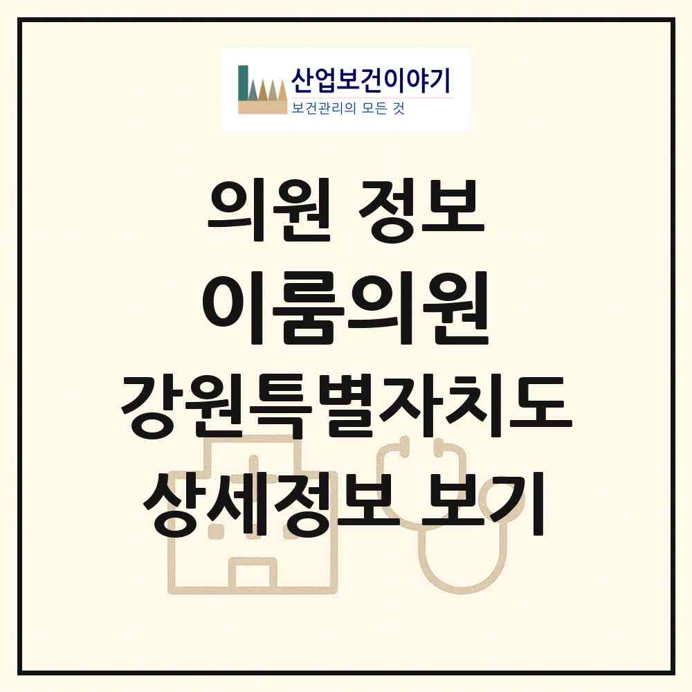 2026 이룸의원 (춘천시 퇴계동)|의원|요양기관 정보
