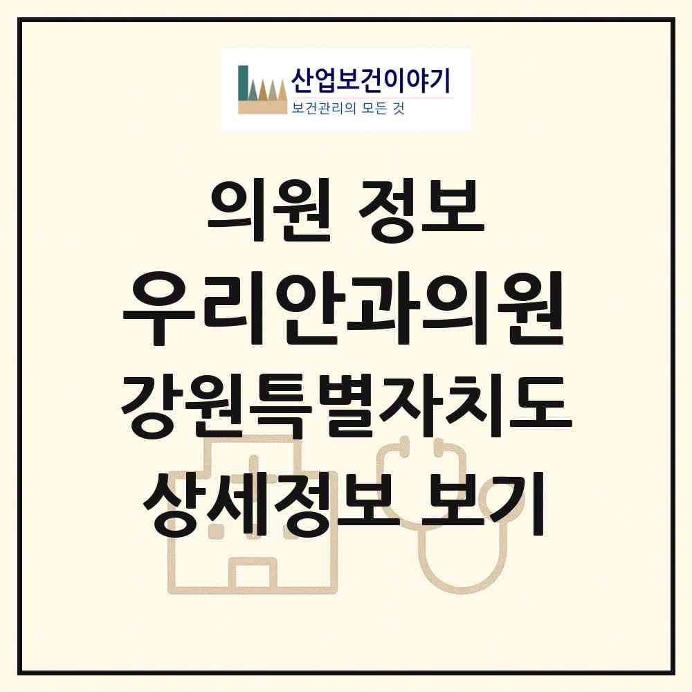 2026 우리안과의원 (원주시 무실동)|의원|요양기관 정보