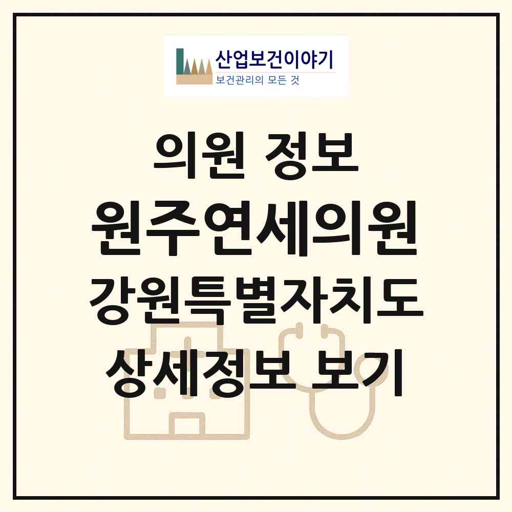 2026 원주연세의원 (원주시 흥업면)|의원|요양기관 정보
