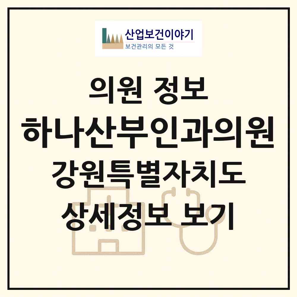 2026 하나산부인과의원 (강릉시 포남1동)|의원|요양기관 정보
