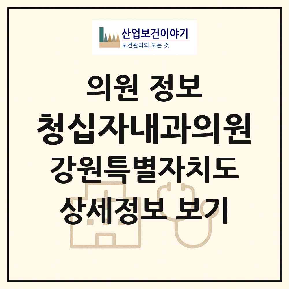 2026 청십자내과의원 (삼척시 남양동)|의원|요양기관 정보