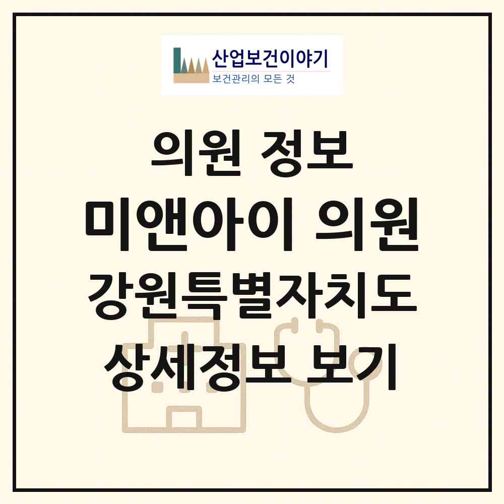 2026 미앤아이 의원 (춘천시 석사동)|의원|요양기관 정보