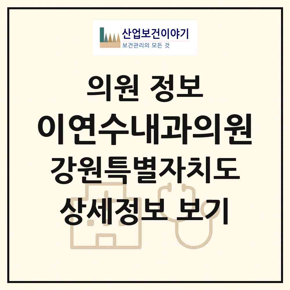 2026 이연수내과의원 (동해시 천곡동)|의원|요양기관 정보