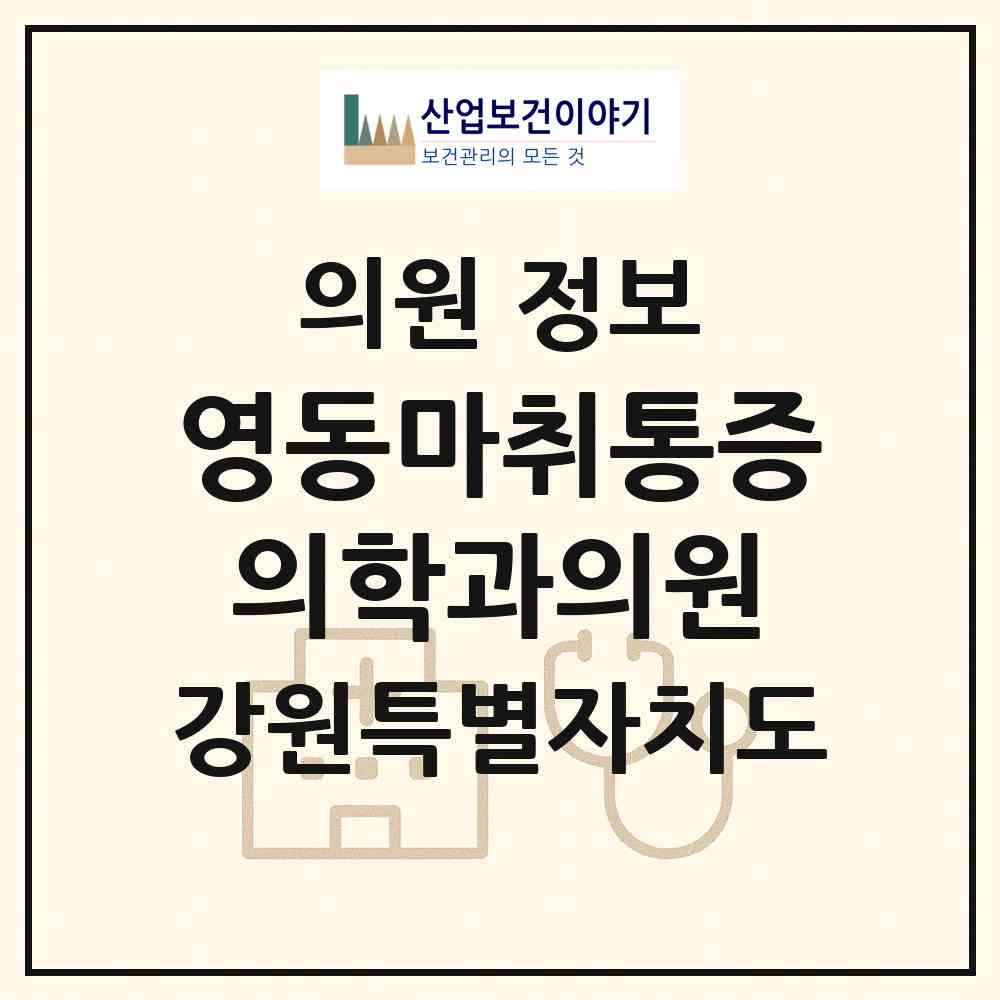 2026 영동마취통증의학과의원 (강릉시 중앙동)|의원|요양기관 정보
