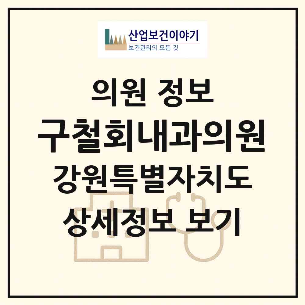 2026 구철회내과의원 (춘천시 효자3동)|의원|요양기관 정보