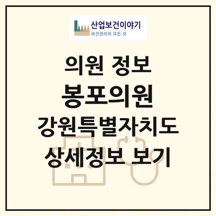 2026 봉포의원 (고성군 반곡관설동)|의원|요양기관 정보