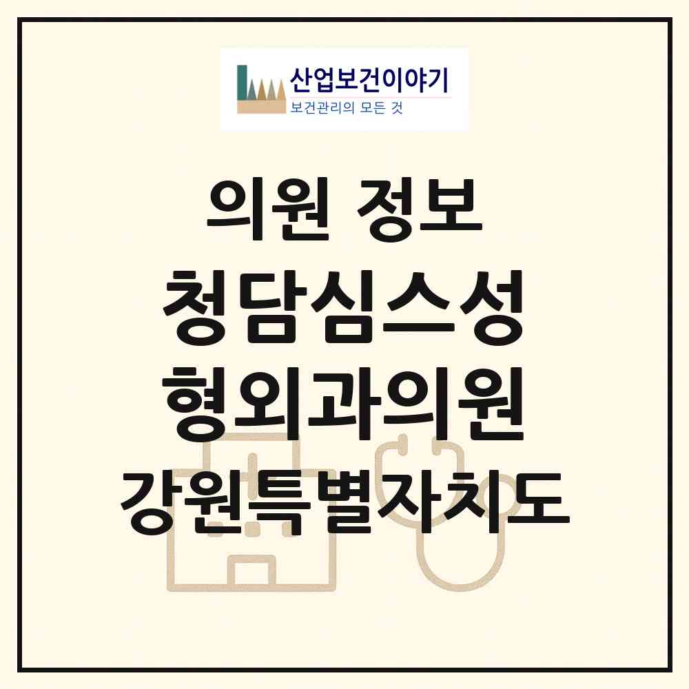 2026 청담심스성형외과의원 (원주시 단구동)|의원|요양기관 정보
