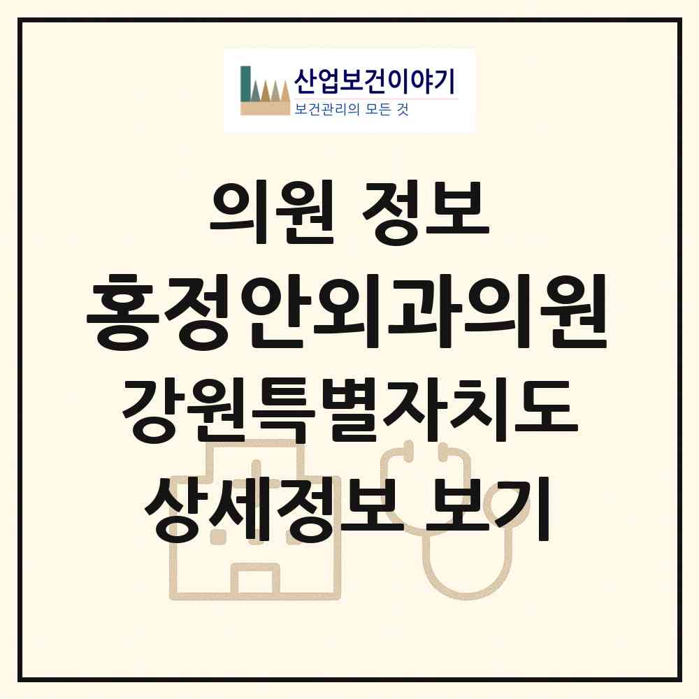 2026 홍정안외과의원 (동해시 천곡동)|의원|요양기관 정보