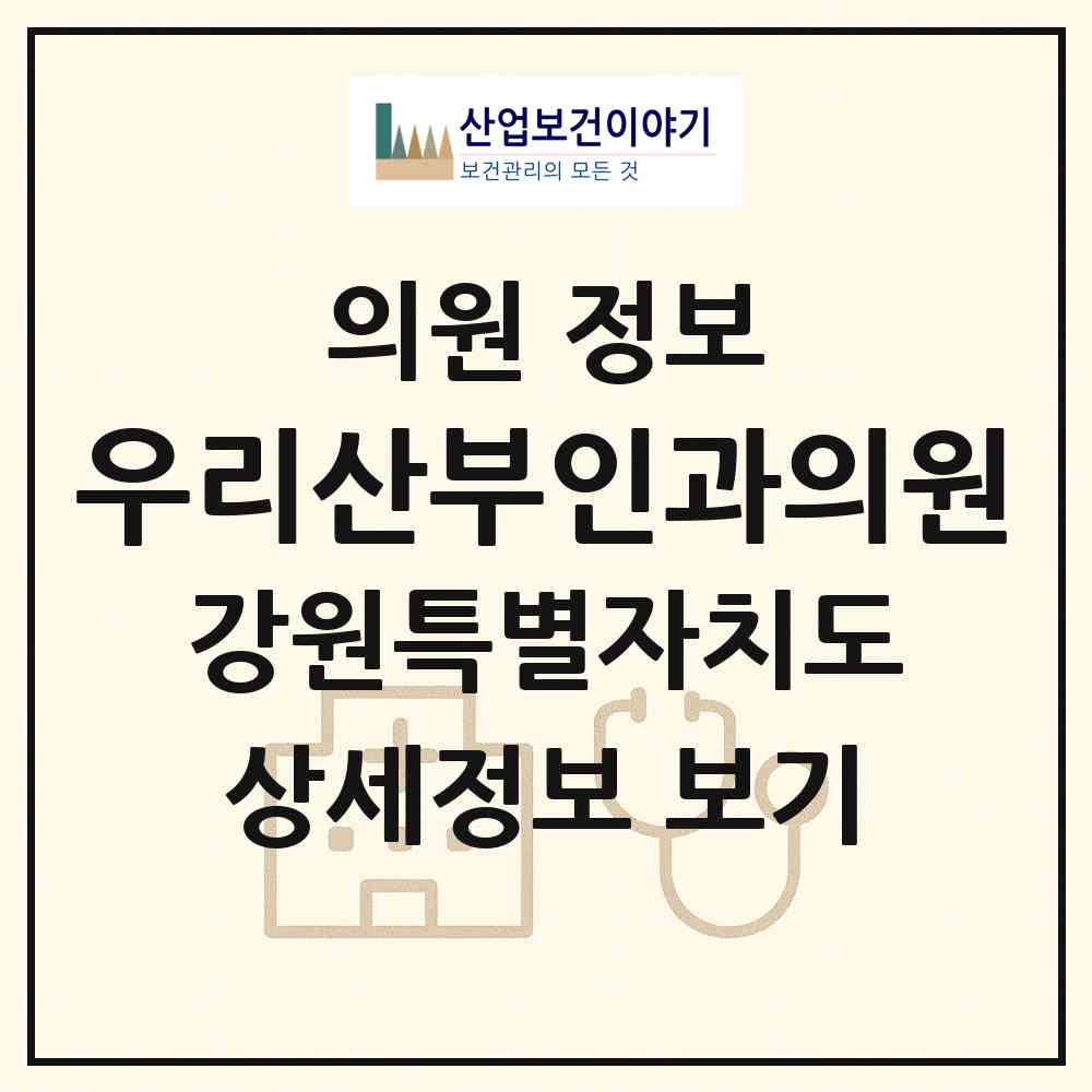 2026 우리산부인과의원 (원주시 행구동)|의원|요양기관 정보
