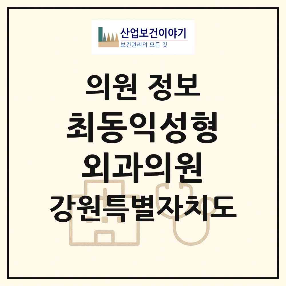 2026 최동익성형외과의원 (원주시 단구동)|의원|요양기관 정보