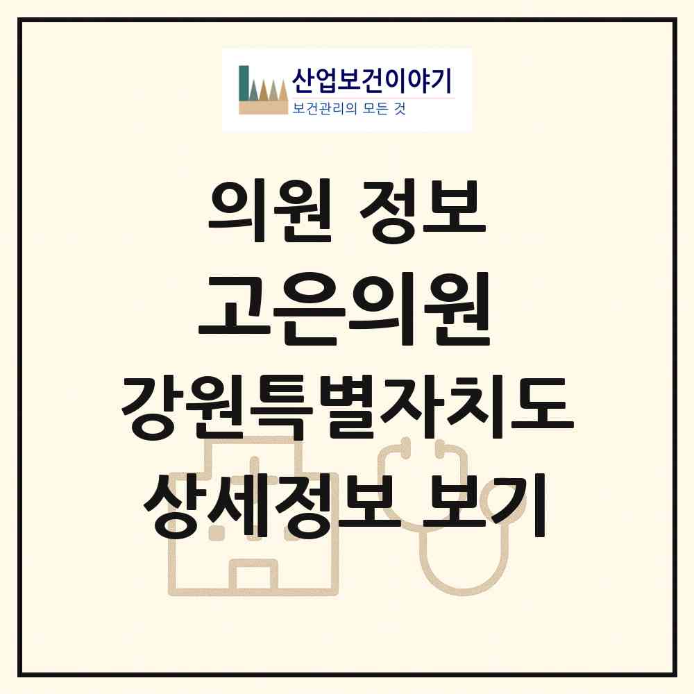 2026 고은의원 (원주시 단계동)|의원|요양기관 정보