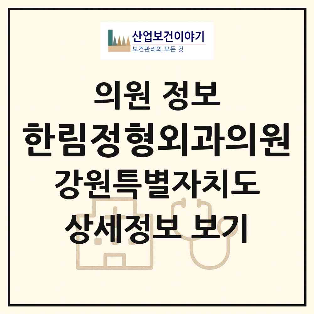 2026 한림정형외과의원 (강릉시 주문진읍)|의원|요양기관 정보
