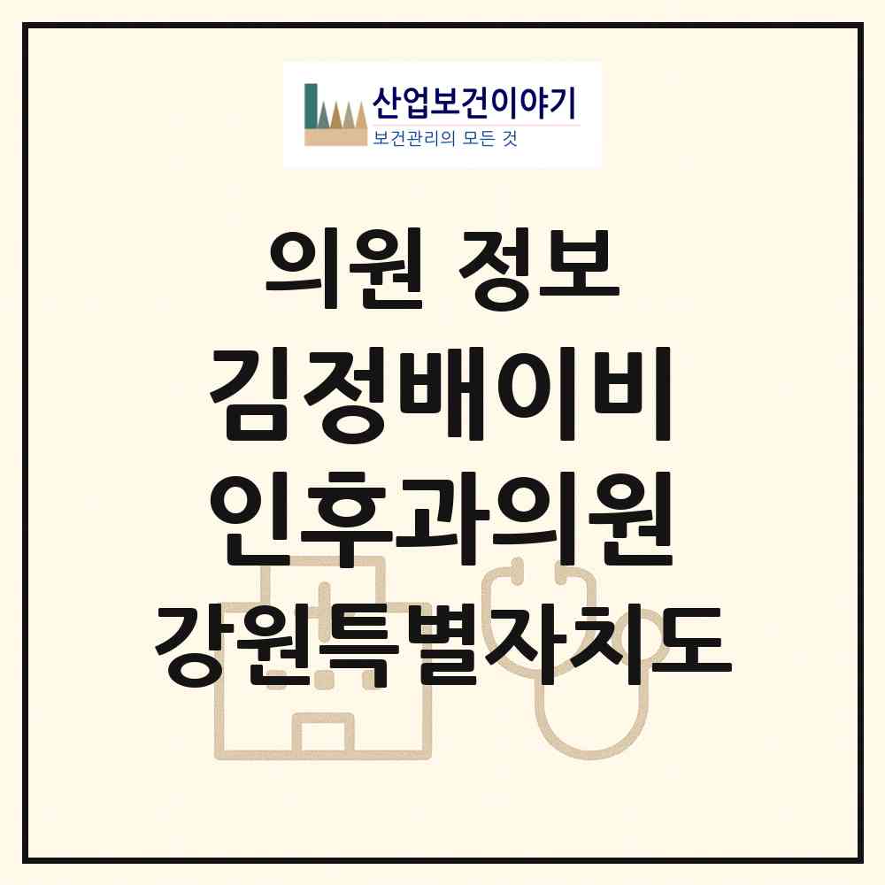 2026 김정배이비인후과의원 (춘천시 후평3동)|의원|요양기관 정보