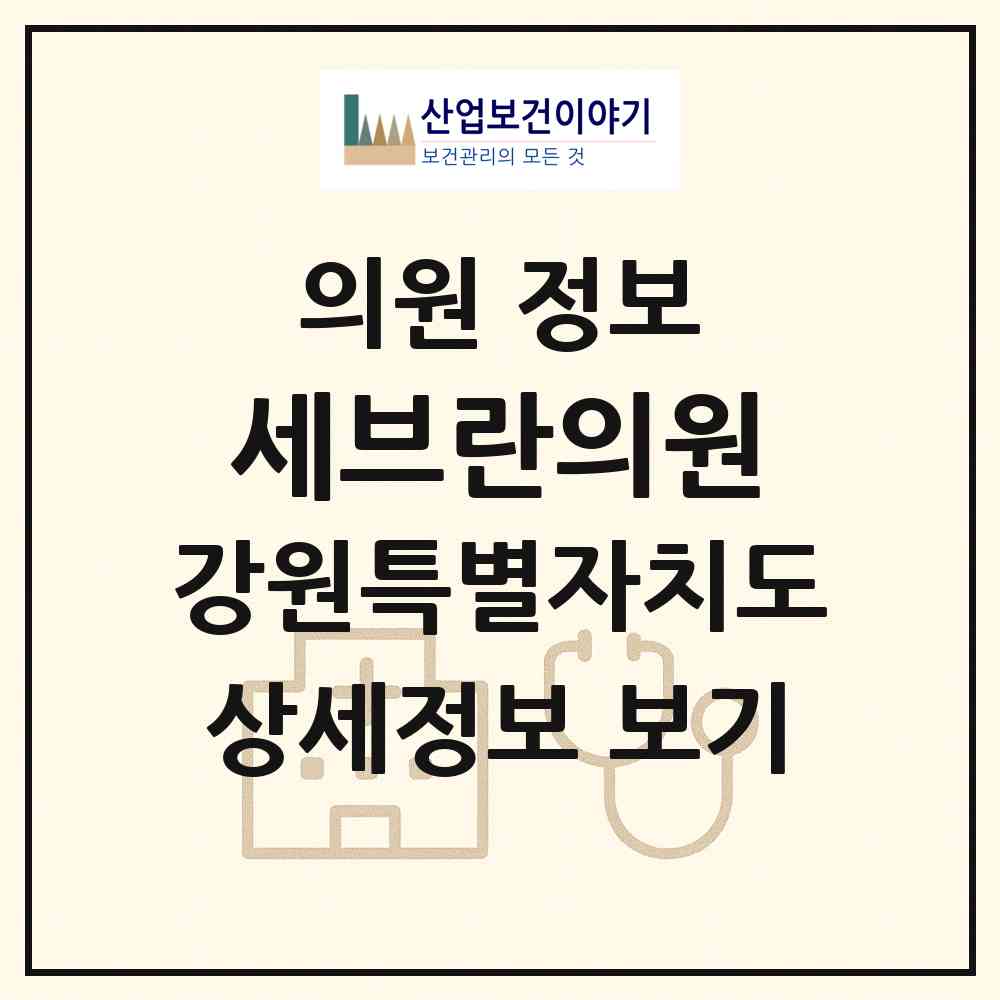 2026 세브란의원 (고성군 거진읍)|의원|요양기관 정보