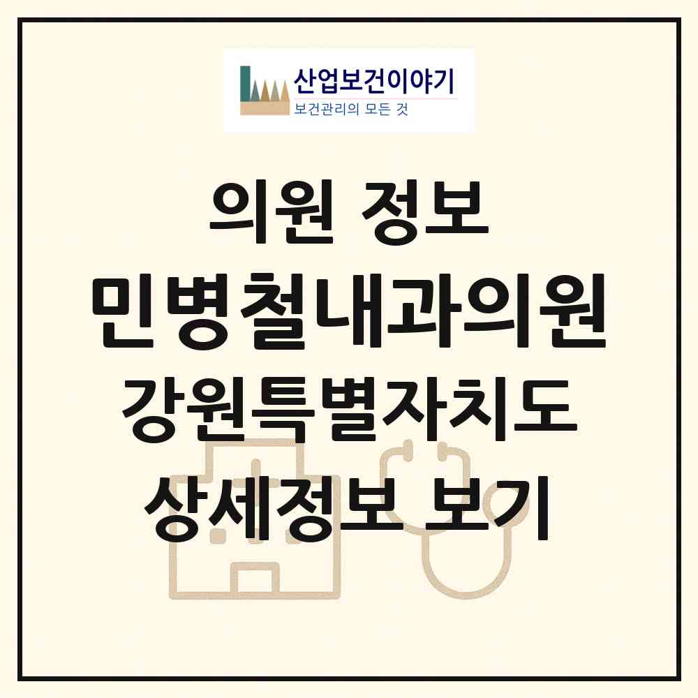 2026 민병철내과의원 (춘천시 후평3동)|의원|요양기관 정보