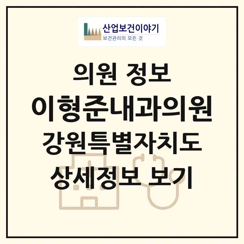 2026 이형준내과의원 (원주시 중앙동)|의원|요양기관 정보