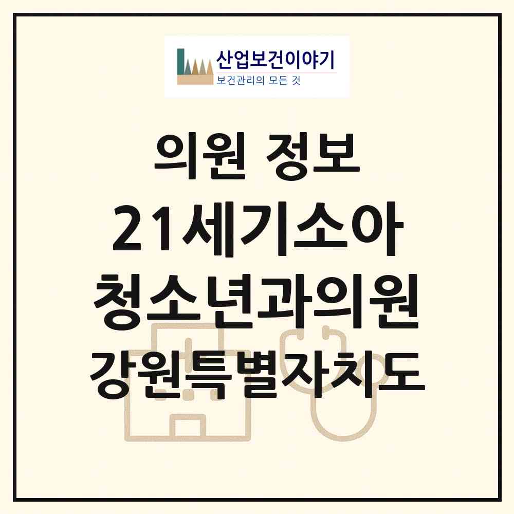 2026 21세기소아청소년과의원 (원주시 단계동)|의원|요양기관 정보