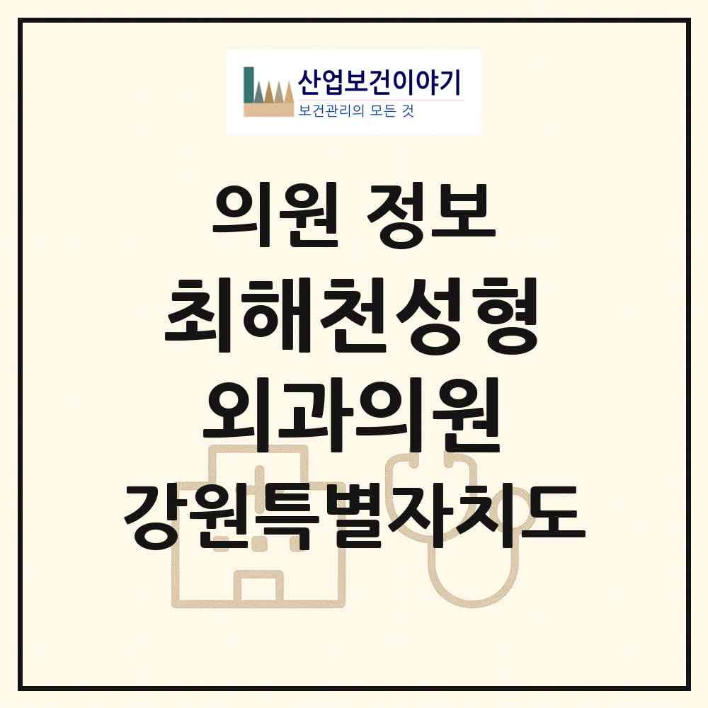 2026 최해천성형외과의원 (원주시 개운동)|의원|요양기관 정보