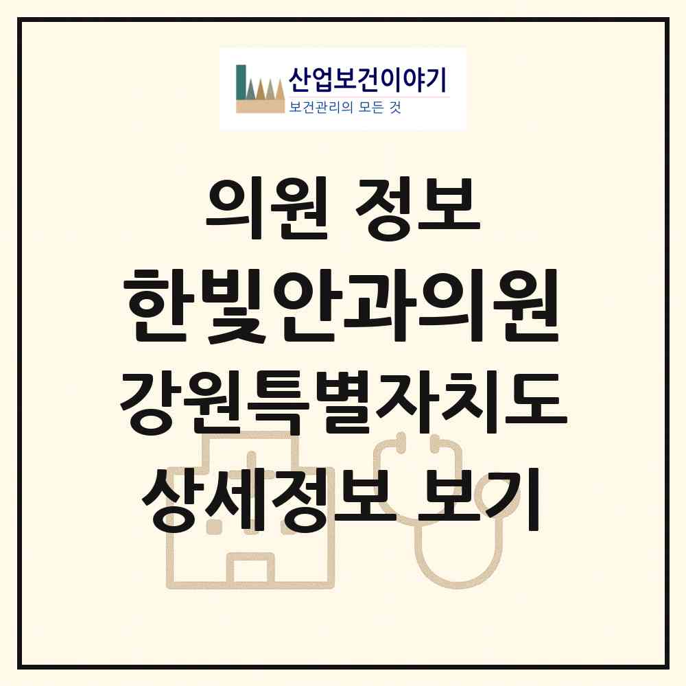 2026 한빛안과의원 (강릉시 중앙동)|의원|요양기관 정보