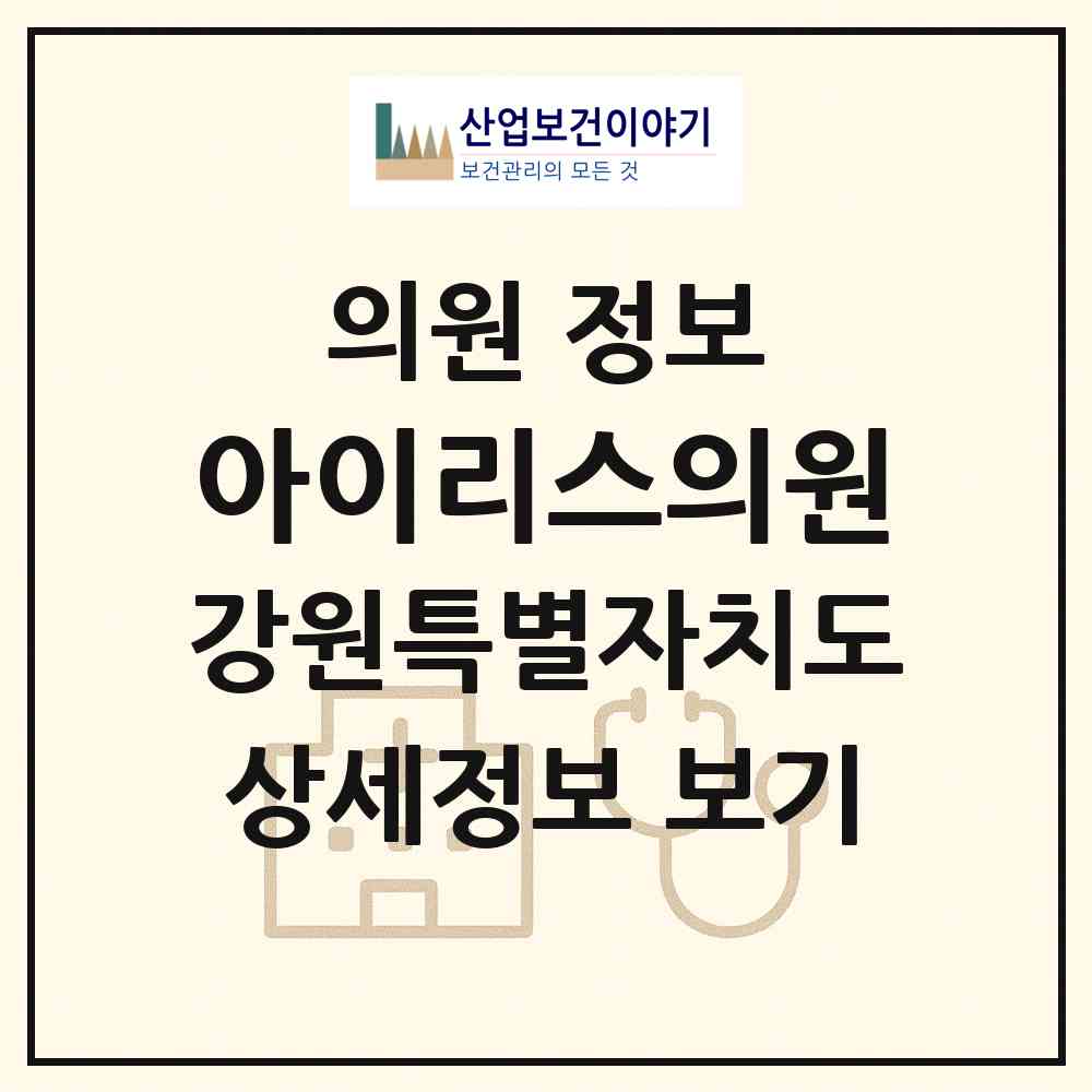 2026 아이리스의원 (동해시 천곡동)|의원|요양기관 정보