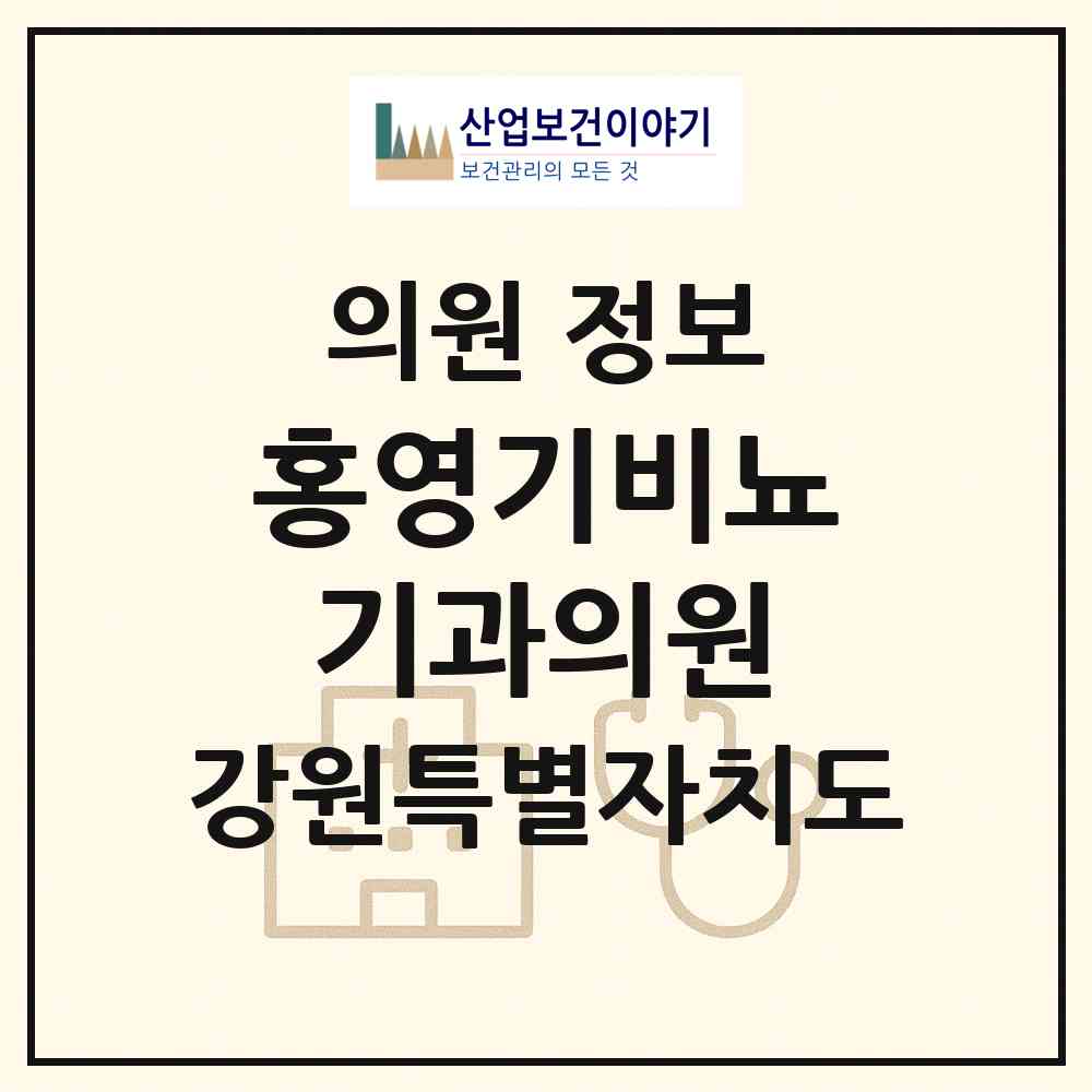 2026 홍영기비뇨기과의원 (속초시 조양동)|의원|요양기관 정보