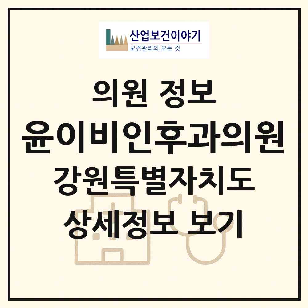 2026 윤이비인후과의원 (동해시 천곡동)|의원|요양기관 정보