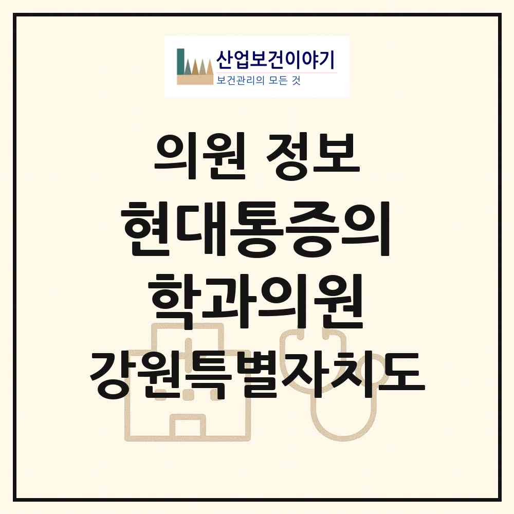 2026 현대통증의학과의원 (속초시 노학동)|의원|요양기관 정보