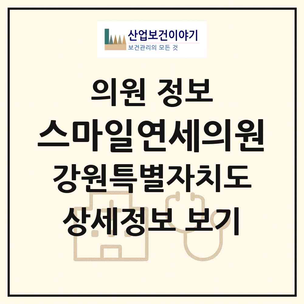 2026 스마일연세의원 (원주시 단구동)|의원|요양기관 정보